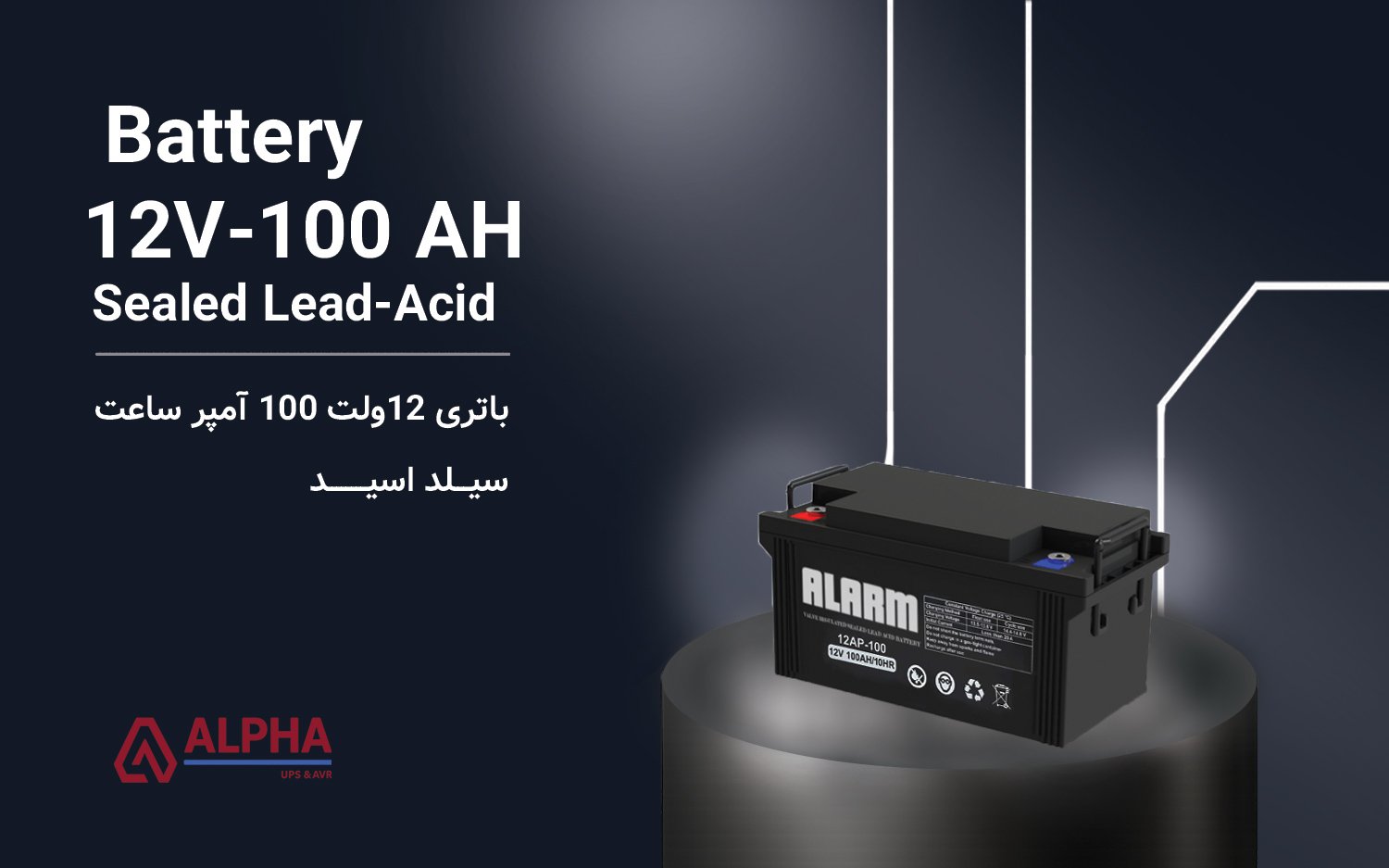 باتری 12 ولت 100 آمپر ساعت – سری آلارم Alarm