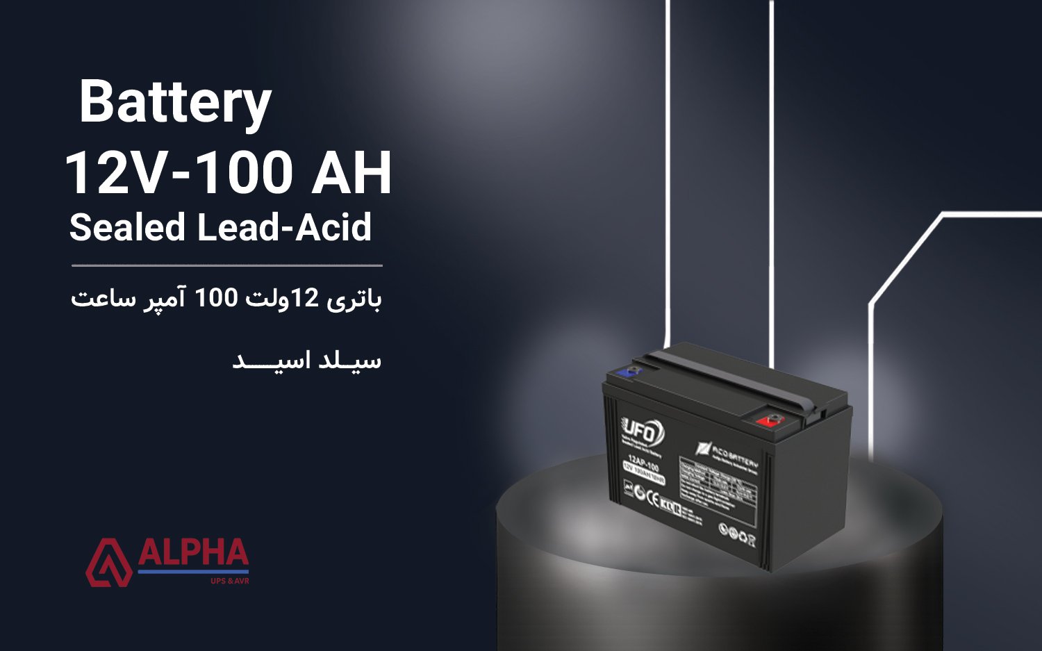 باتری 12 ولت 100 آمپر ساعت – سری UFO