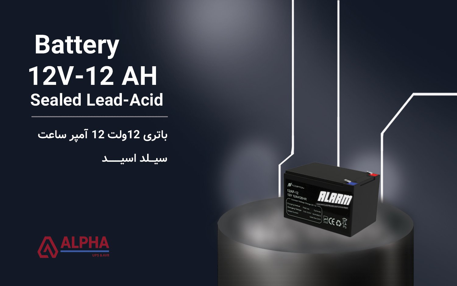 باتری 12 ولت 12 آمپر ساعت – سری آلارم Alarm