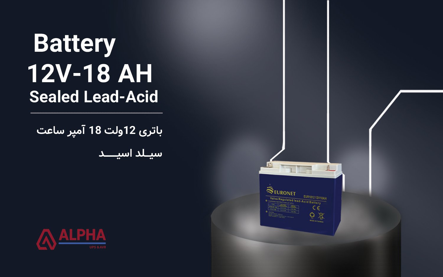 باتری 12 ولت 18 آمپر ساعت یورونت Euronet