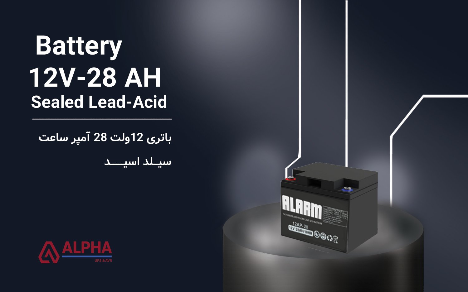 باتری 12 ولت 28 آمپر ساعت – سری آلارم Alarm