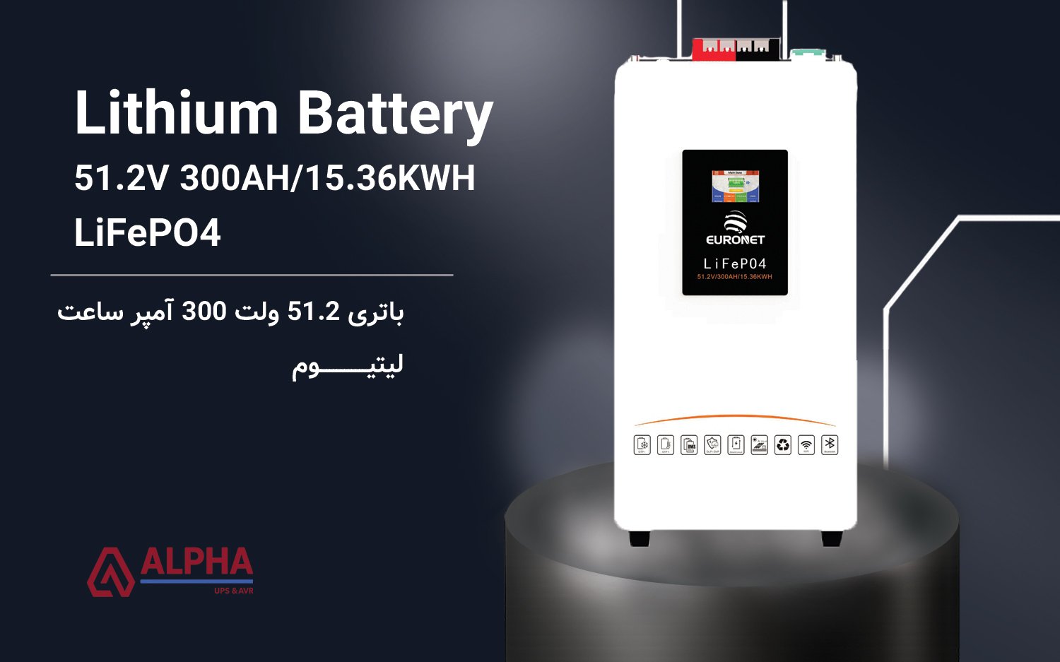 باتری لیتیوم 51.2 ولت 300 آمپر ساعت – سری یورونت