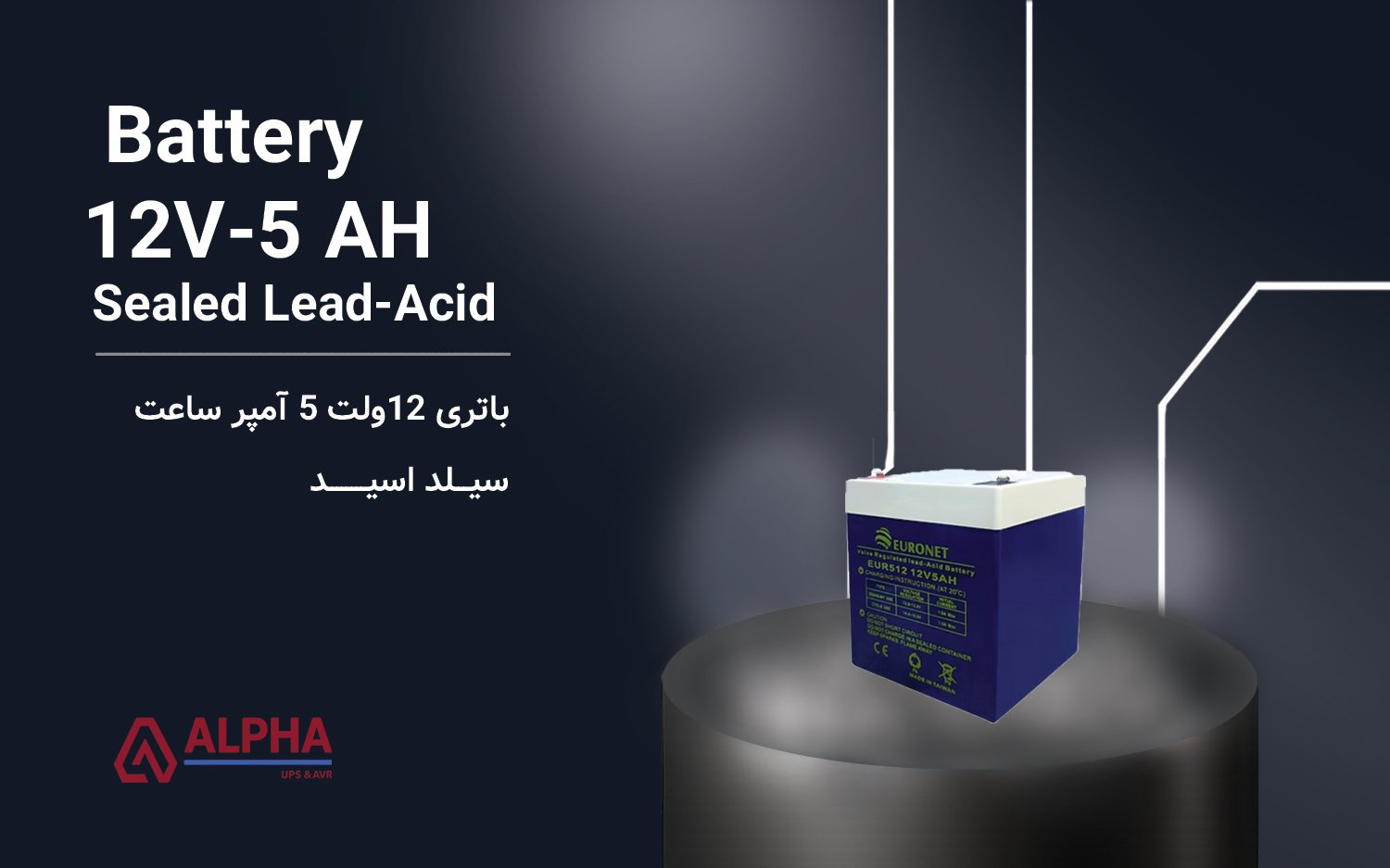 باتری 12 ولت 5 آمپر ساعت یورونت Euronet