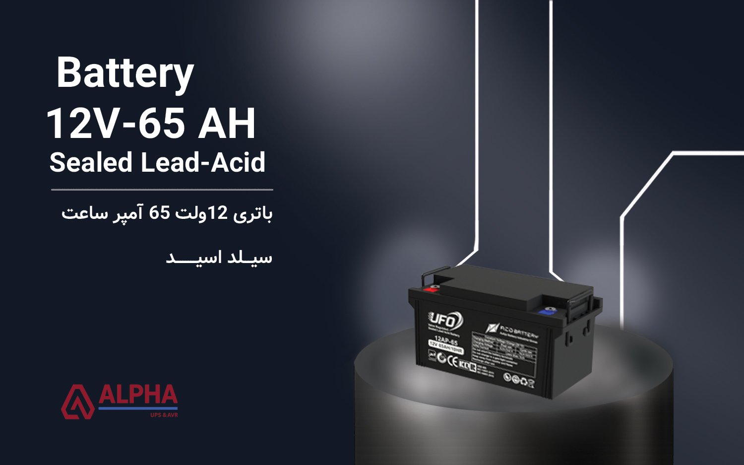 باتری 12 ولت 65 آمپر ساعت – سری UFO