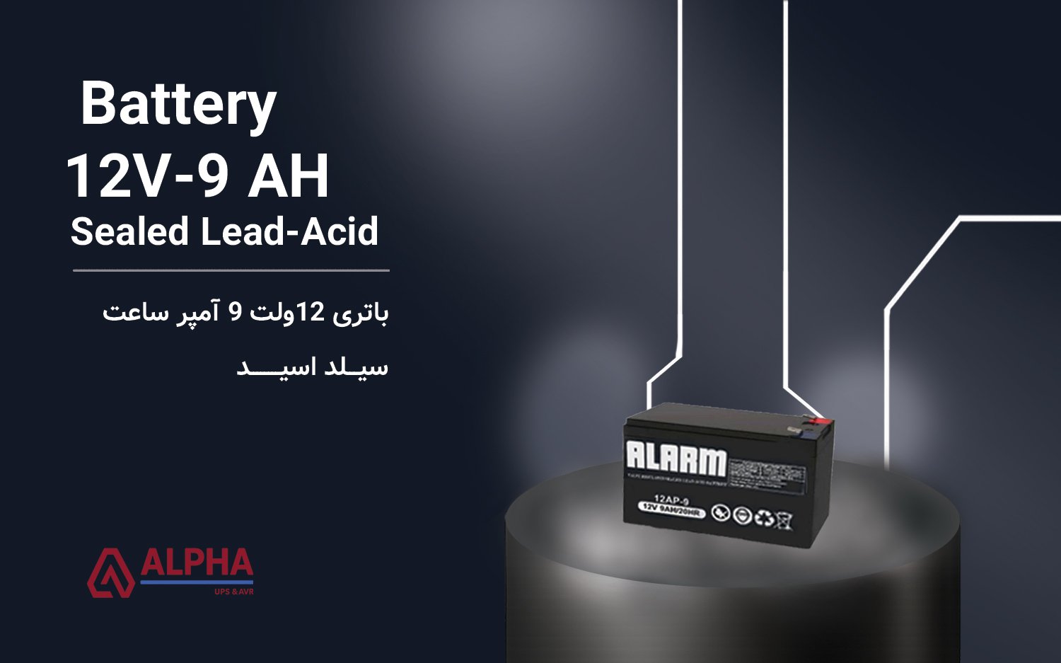 باتری 12 ولت 9 آمپر ساعت – سری آلارم Alarm
