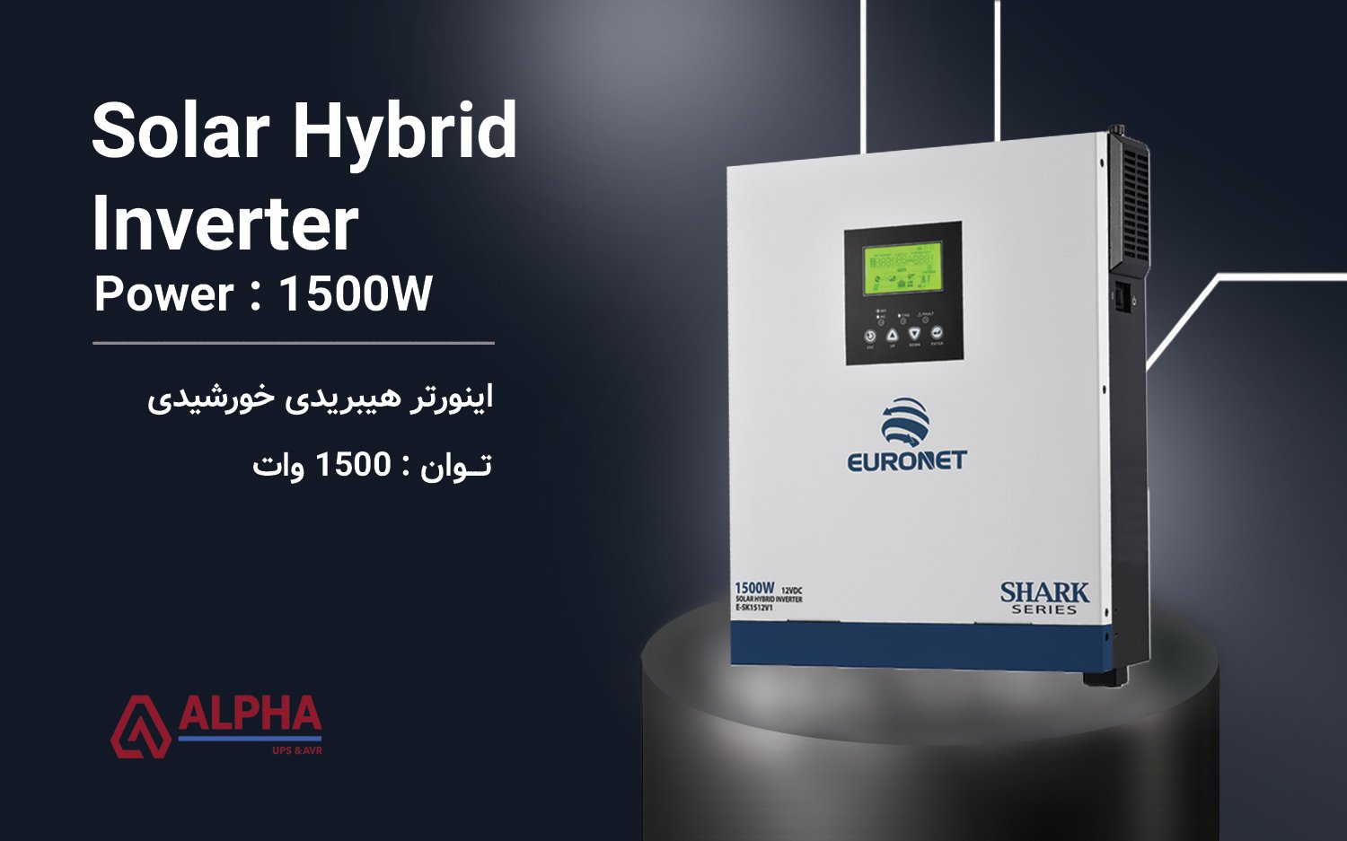 اینورتر خورشیدی 1500 وات – سری یورونت
