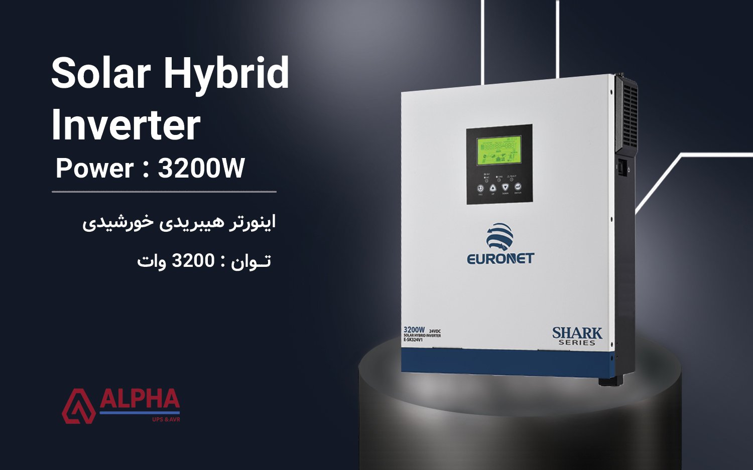 اینورتر خورشیدی 3200 وات – سری یورونت