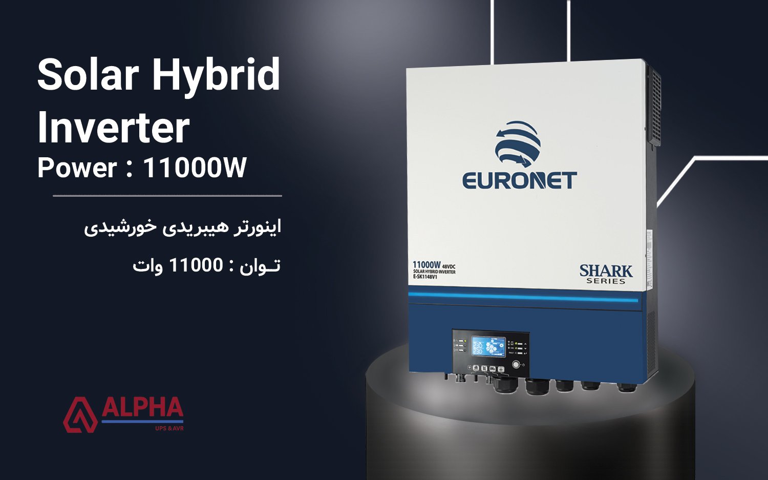 اینورتر خورشیدی 11000 وات – سری یورونت