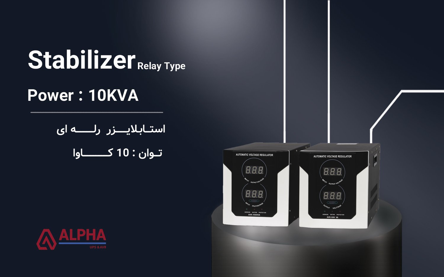 استابلایزر تک فاز 10kVA رله ای سری AVR