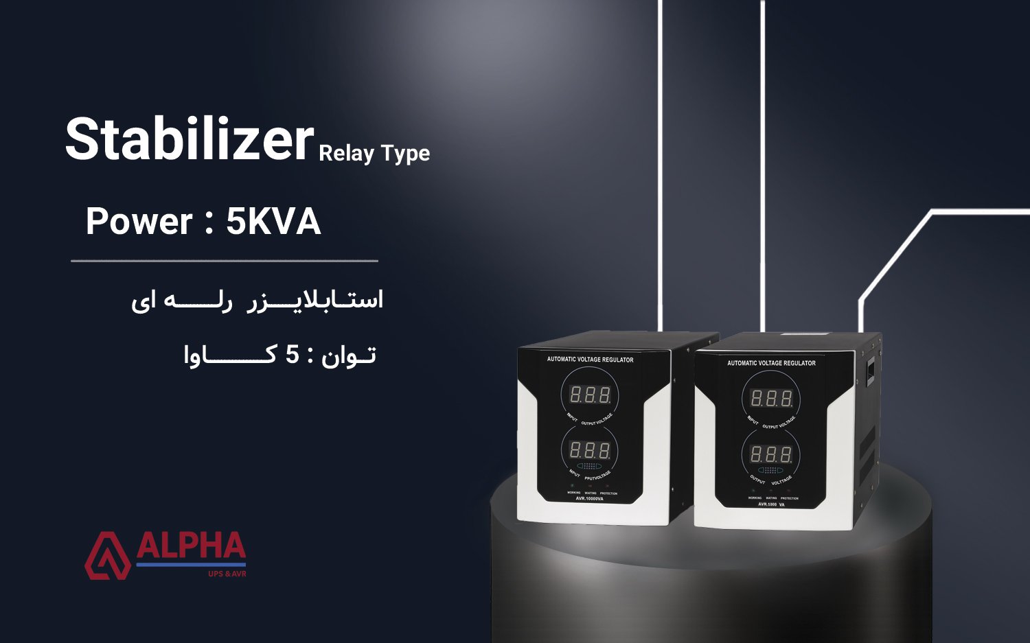 استابلایزر تک فاز 5kVA رله ای سری AVR