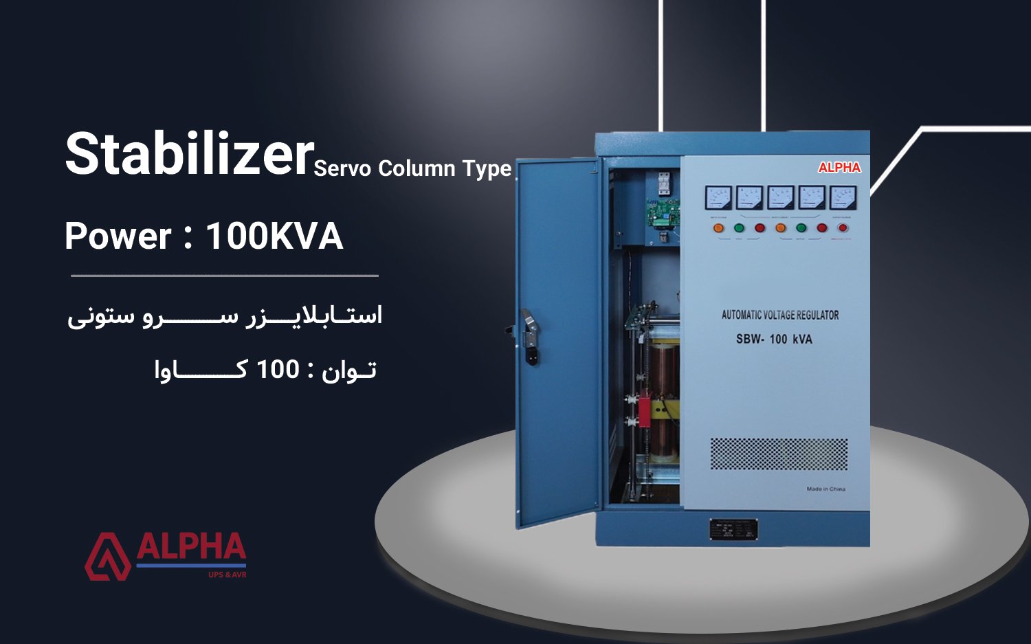 استابلایزر 100kVA سه فاز سری آلفا SBW