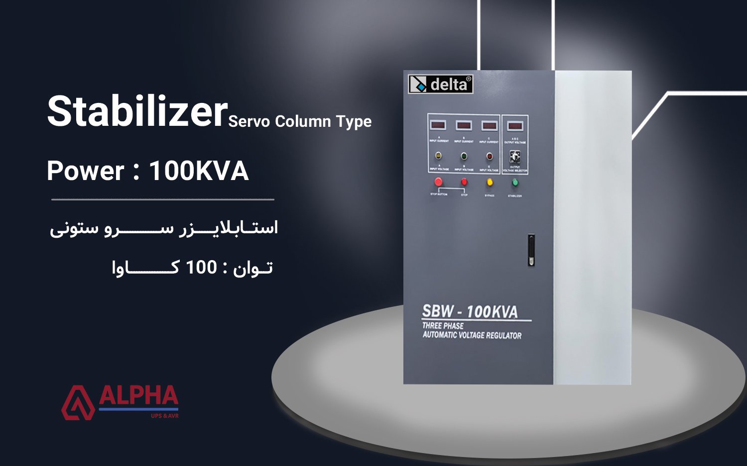 استابلایزر 100kVA سه فاز سری دلتا SBW