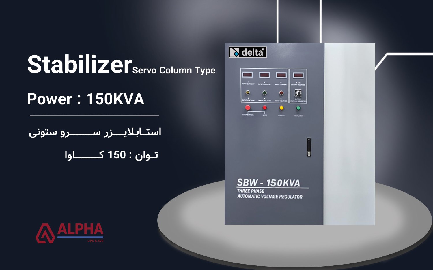 استابلایزر 150kVA سه فاز سری دلتا SBW