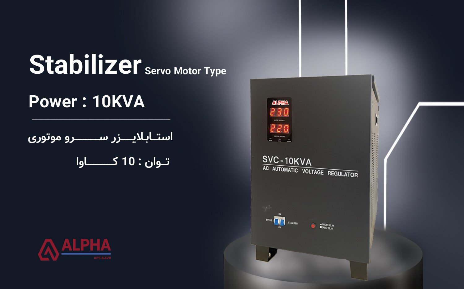 استابلایزر 10kVA تک فاز سری SVC11
