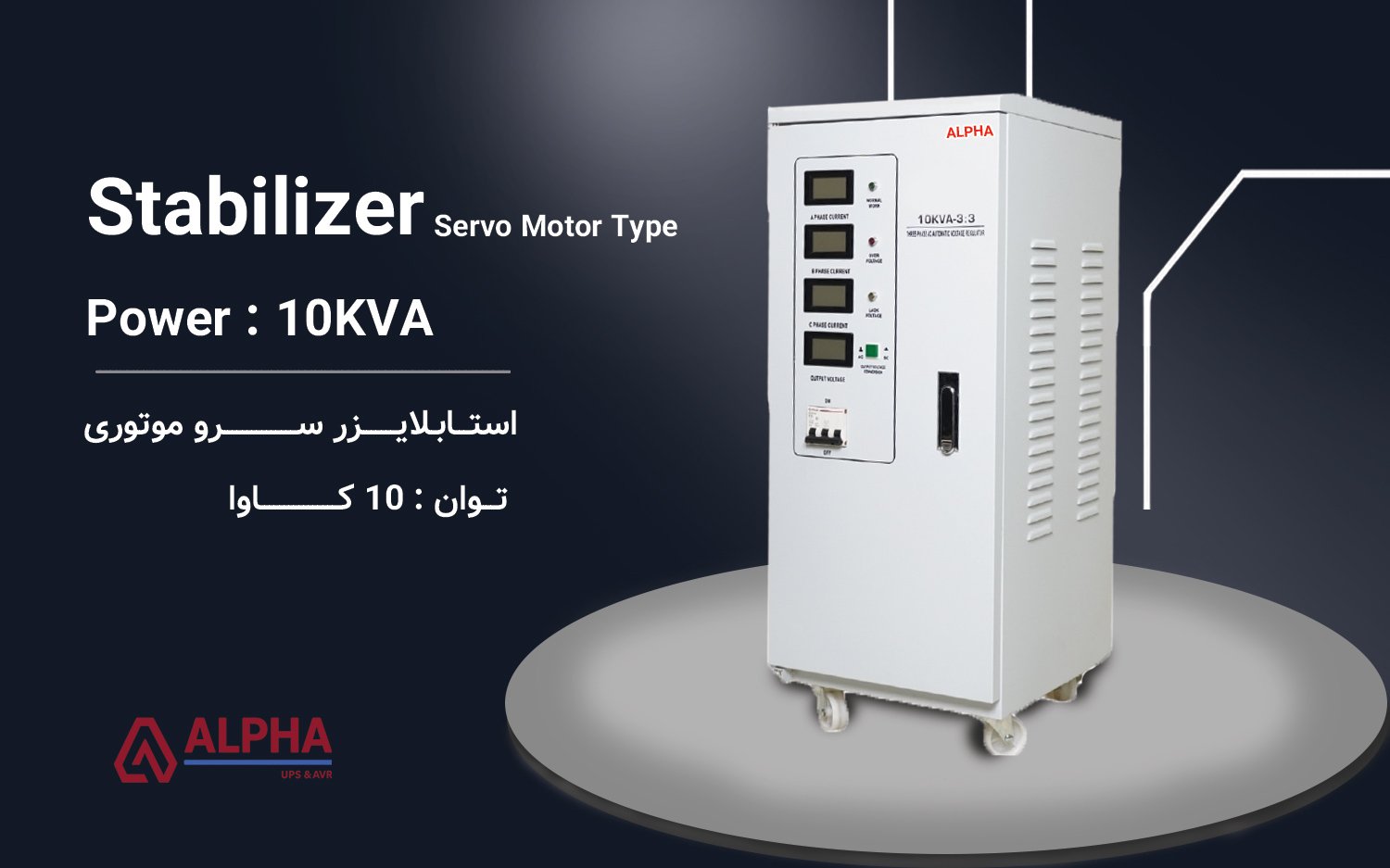استابلایزر 10kVA سه فاز سری ZTY33