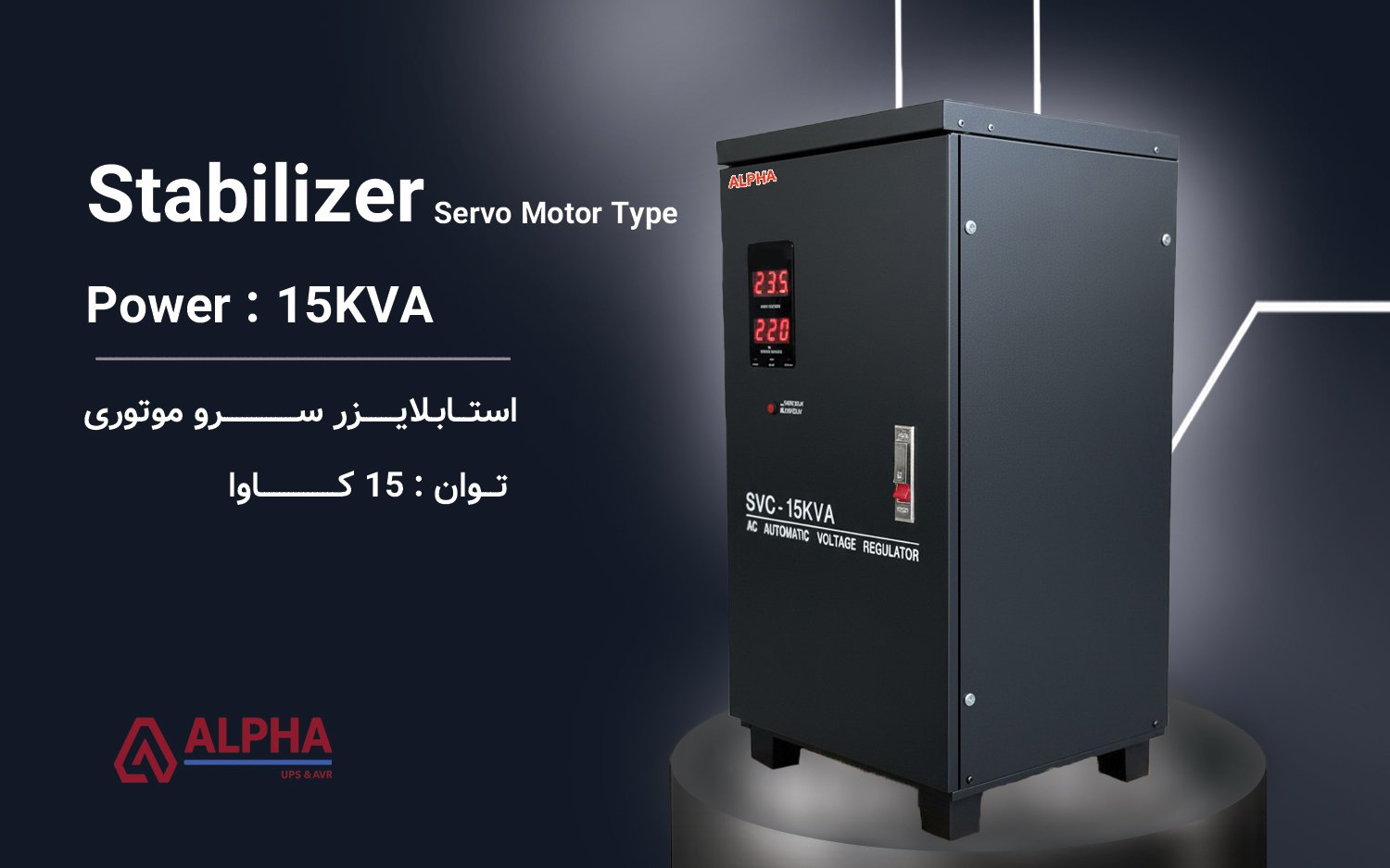 استابلایزر 15kVA تک فاز سری SVC11