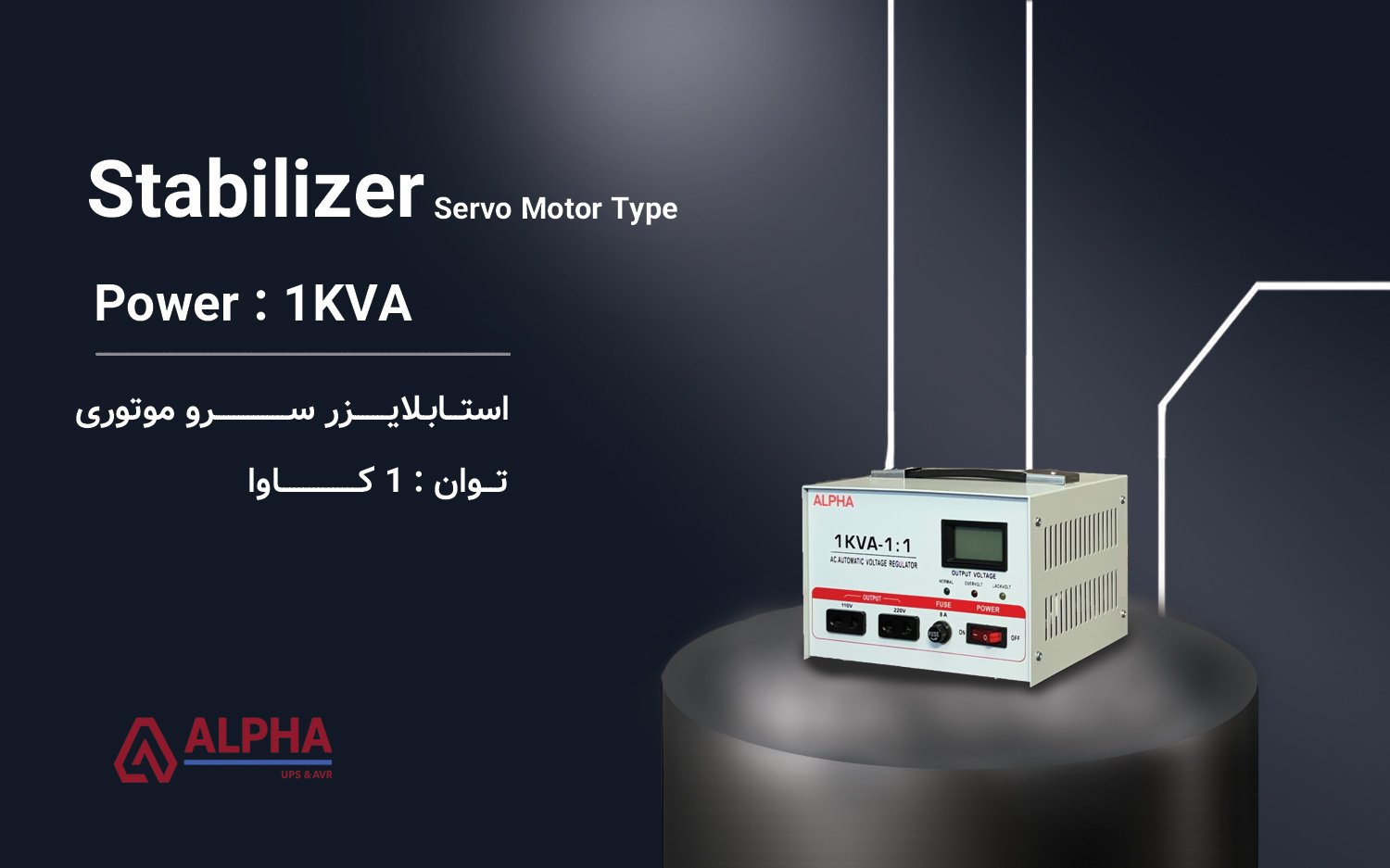 استابلایزر 1kVA تک فاز سری ZTY11