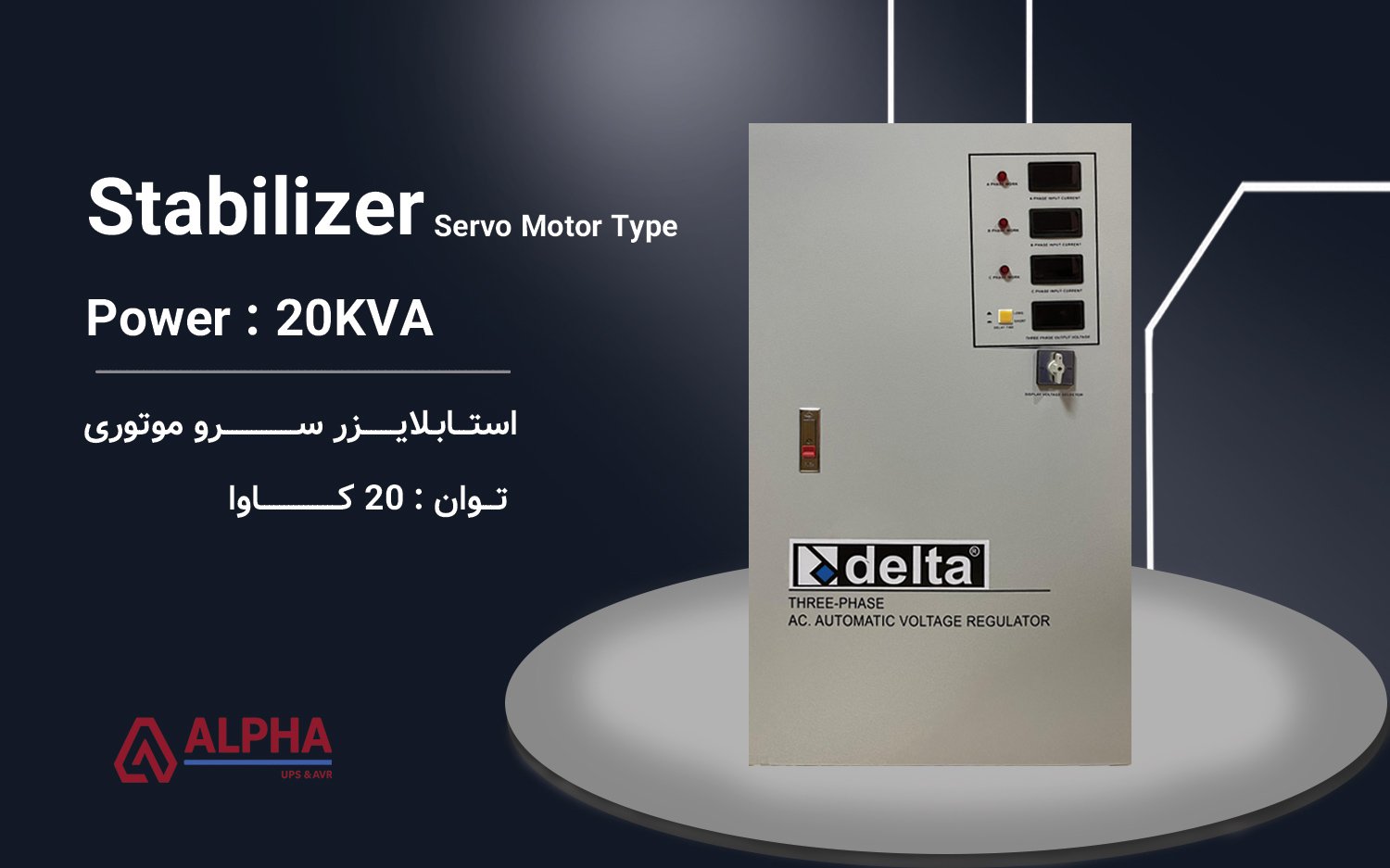 استابلایزر 20kVA سه فاز سری SVC33