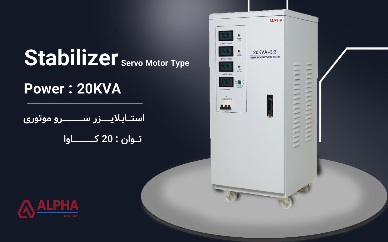 استابلایزر 20kVA سه فاز سری ZTY33