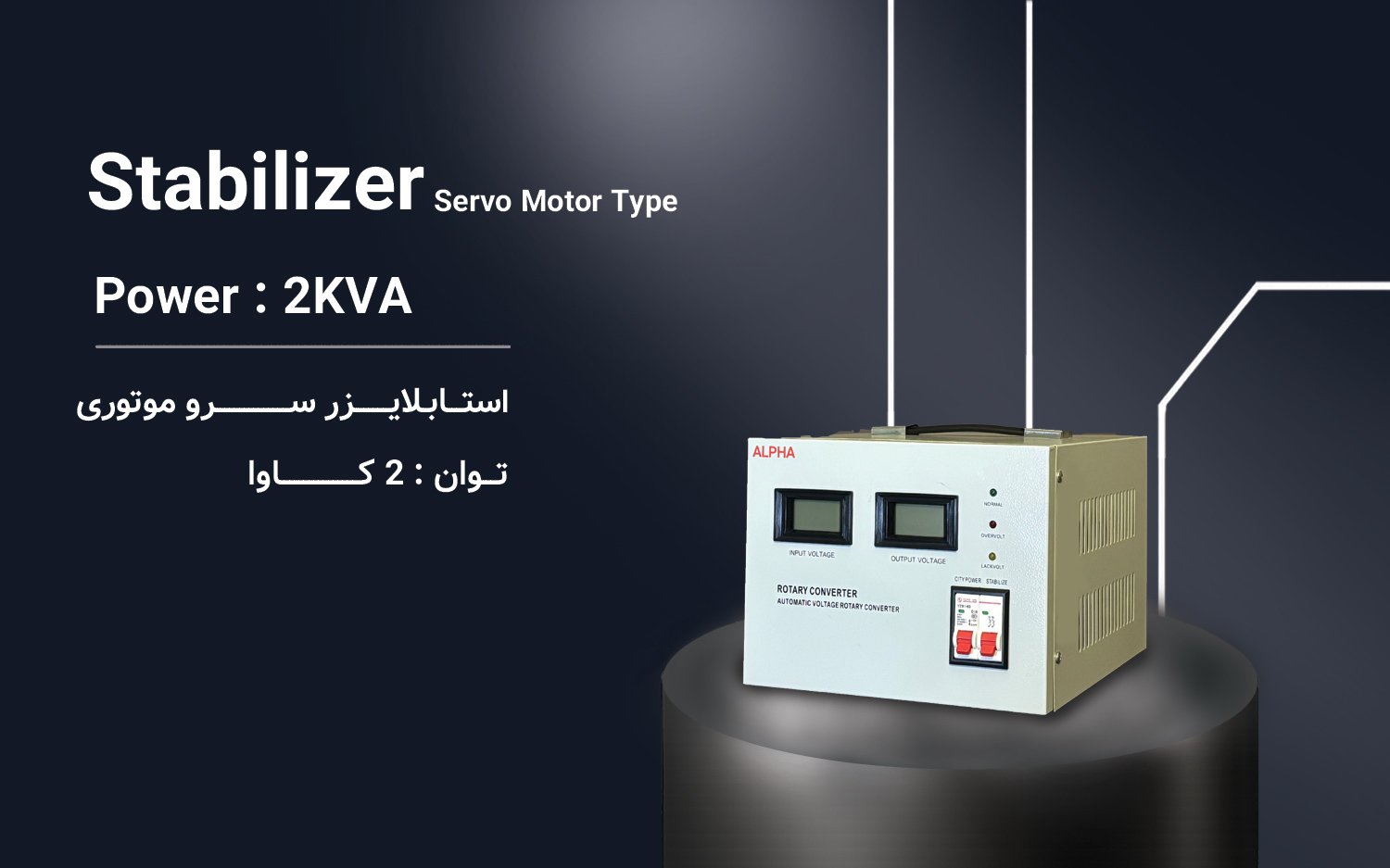 استابلایزر 2kVA تک فاز سری ZTY11