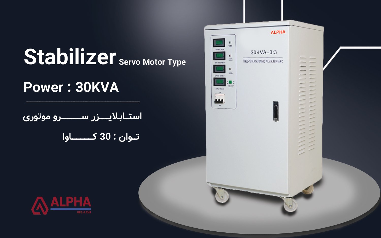 استابلایزر 30kVA سه فاز سری ZTY33