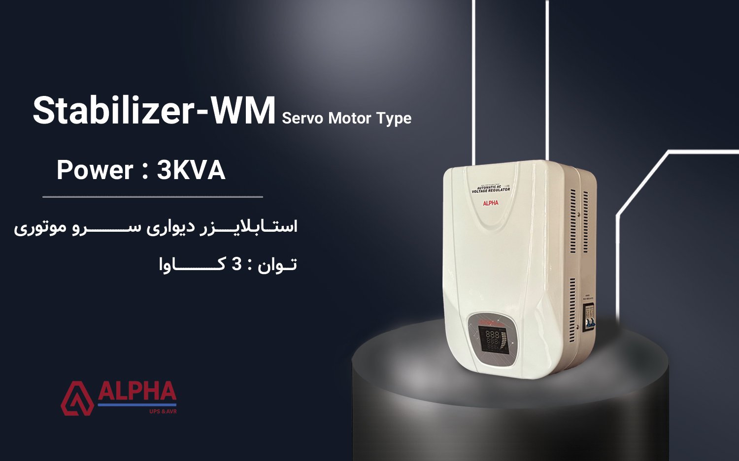 استابلایزر 3kVA تک فاز دیفندر دیواری
