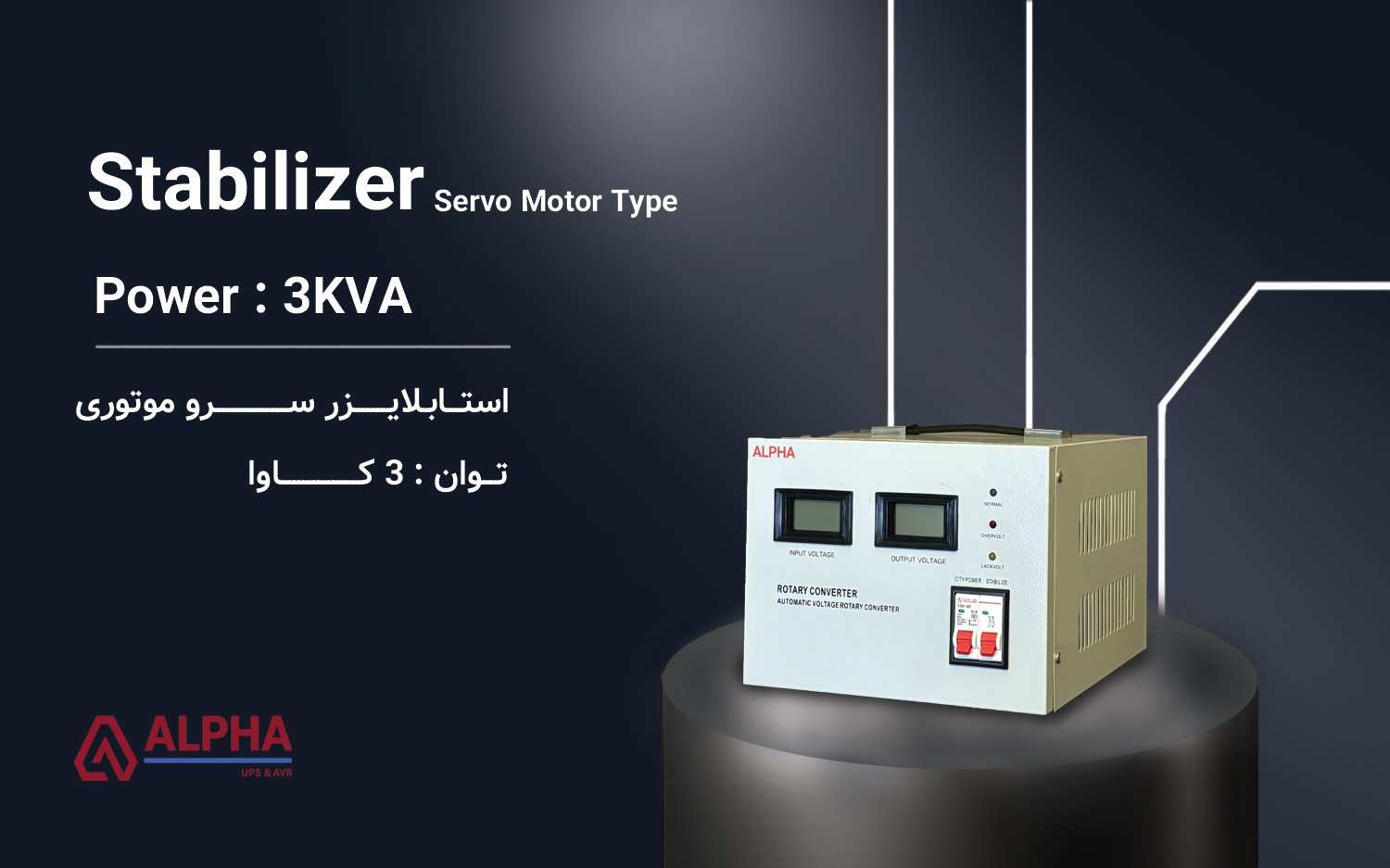 استابلایزر 3kVA تک فاز سری ZTY11