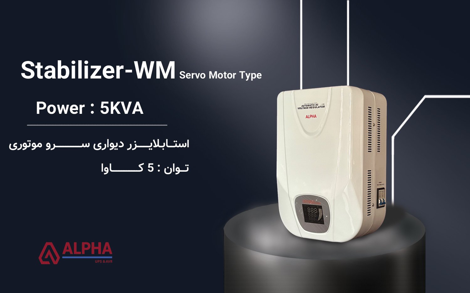 استابلایزر 5kVA تک فاز دیفندر دیواری