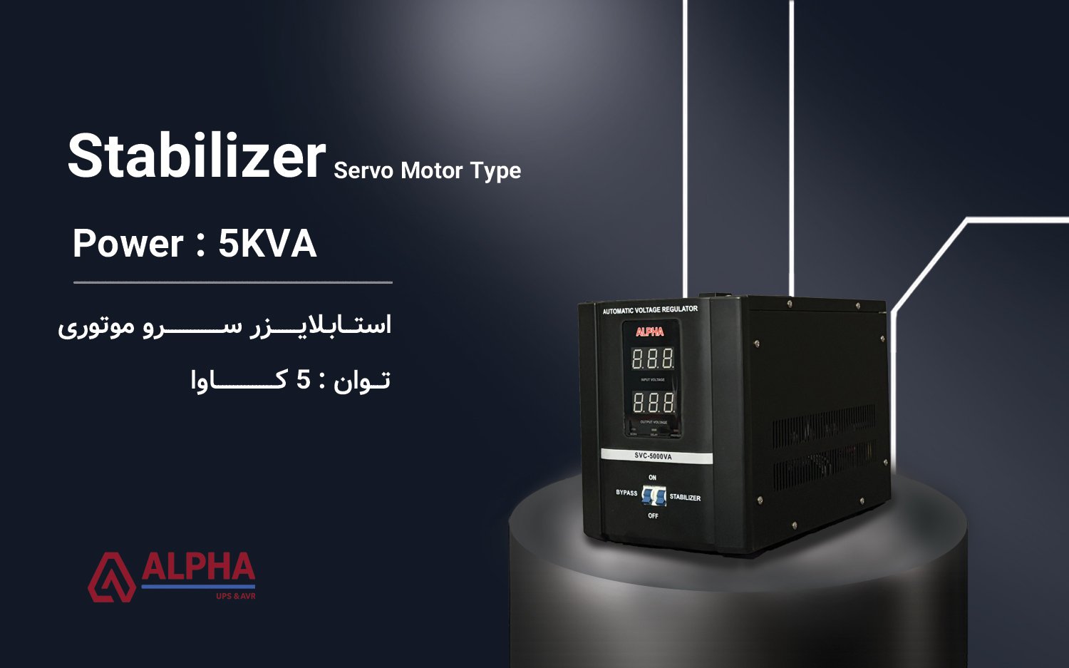 استابلایزر 5kVA تک فاز سری SVC11