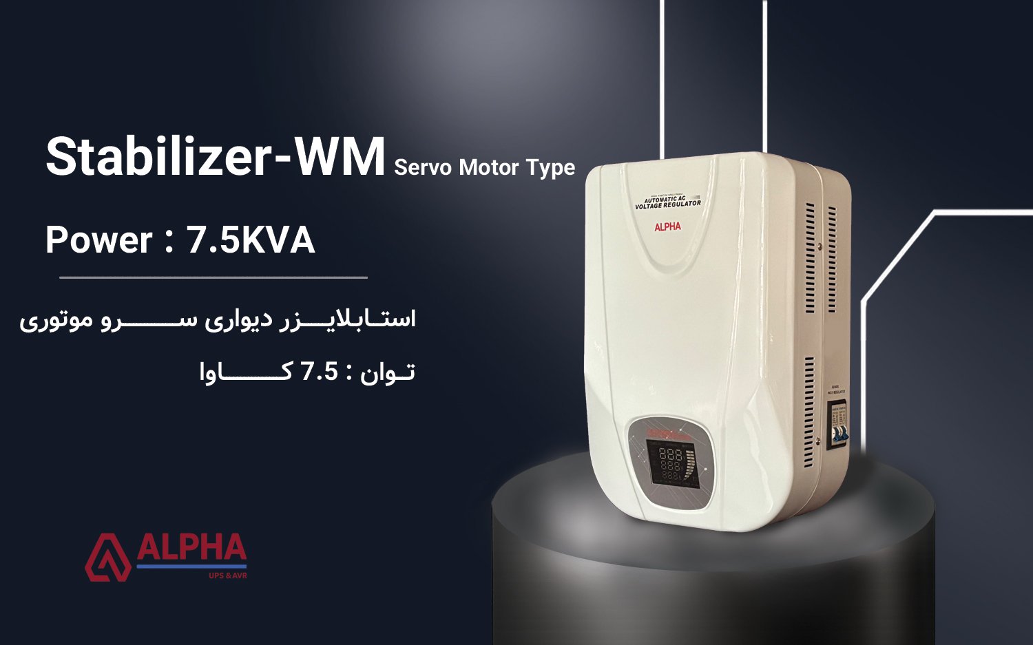 استابلایزر 7.5kVA تک فاز دیفندر دیواری