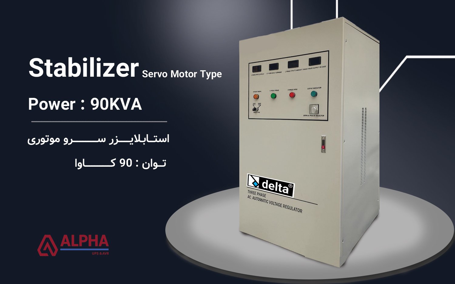 استابلایزر 90kVA سه فاز سری SVC33