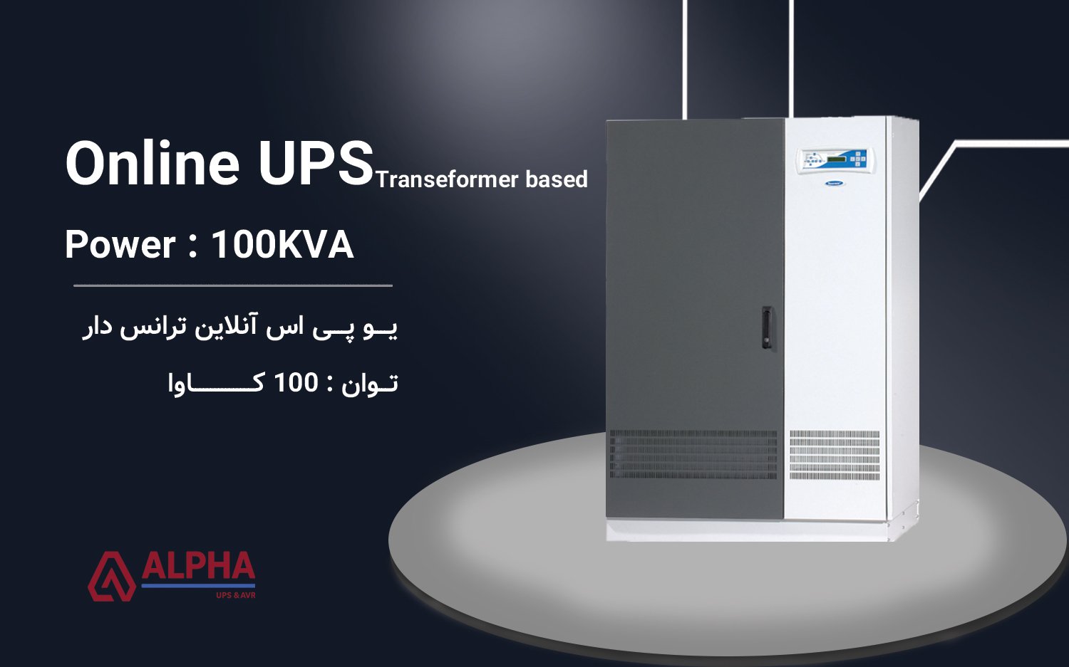 یو پی اس 100kVA سه فاز به سه فاز ترانس دار سری XT300