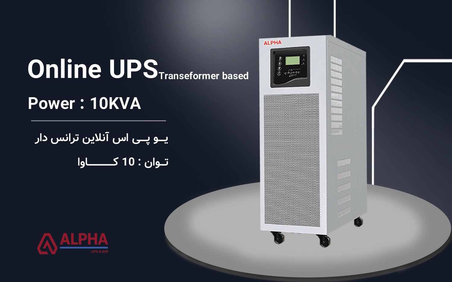 یو پی اس 10kVA سه فاز  به تکفاز ترانس دار سری KS-T31