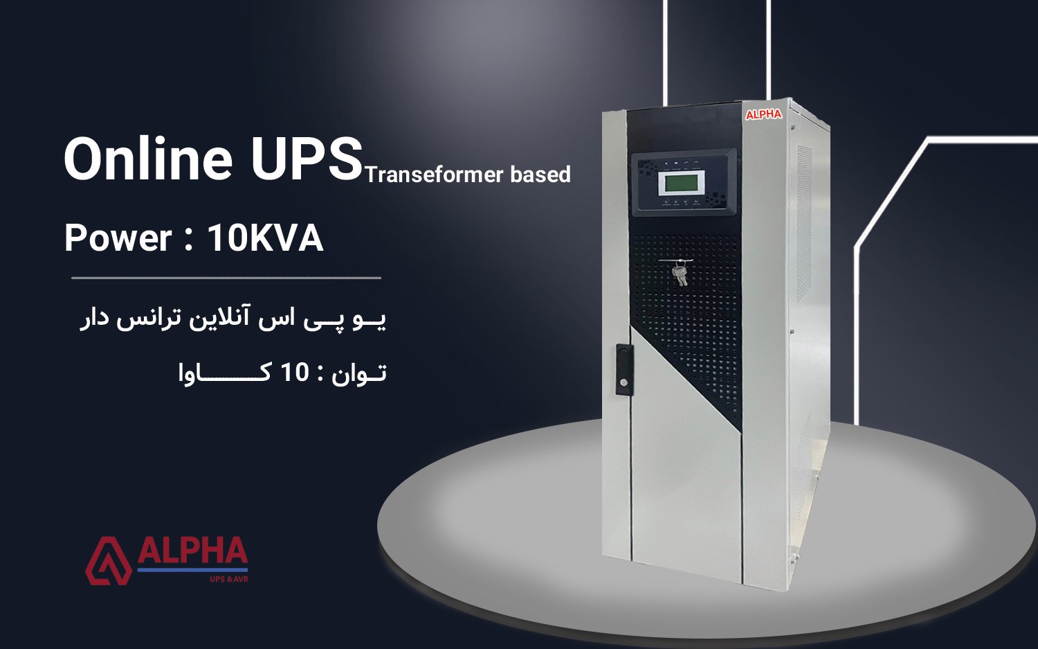 یو پی اس 10kVA سه فاز به سه فاز ترانس دار سری KS-T33