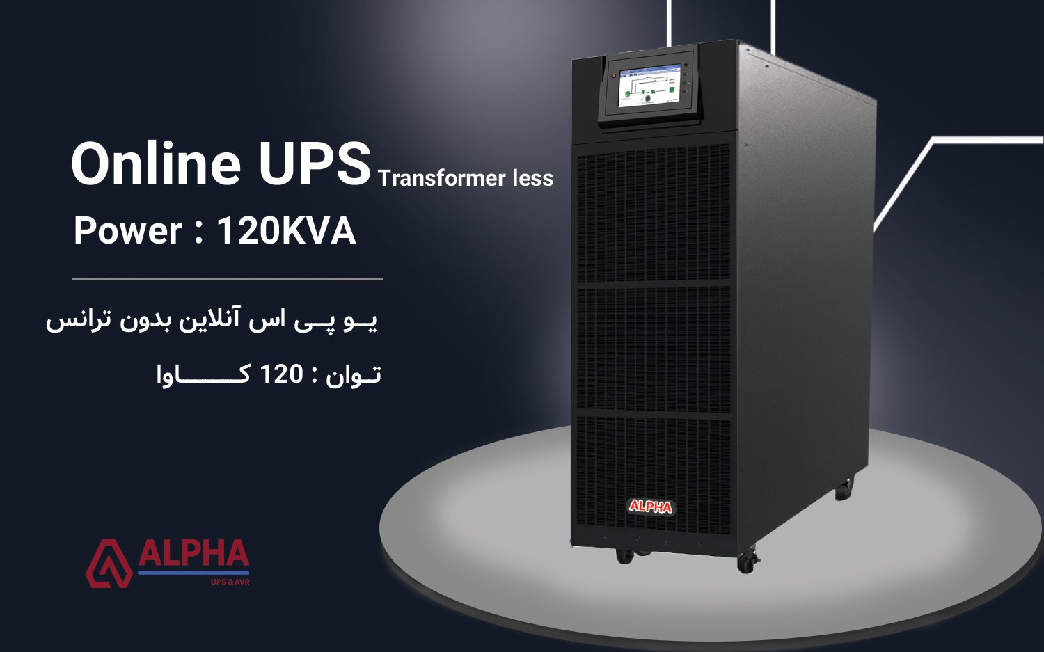 یو پی اس 120kVA سه فاز به سه فاز بدون ترانس سری KS33