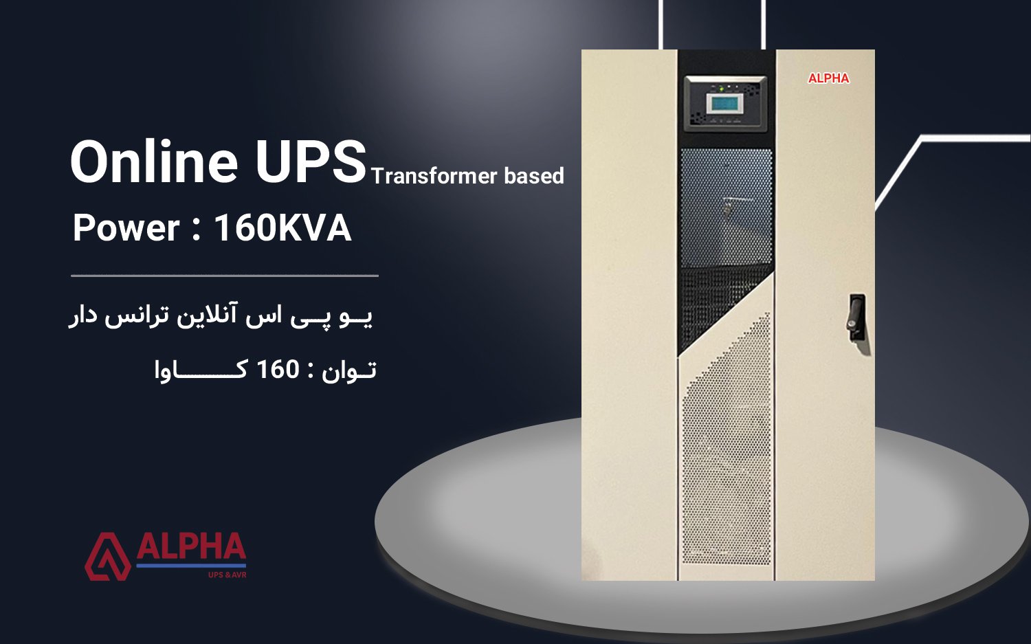 یو پی اس 160kVA سه فاز به سه فاز ترانس دار سری KS-T33