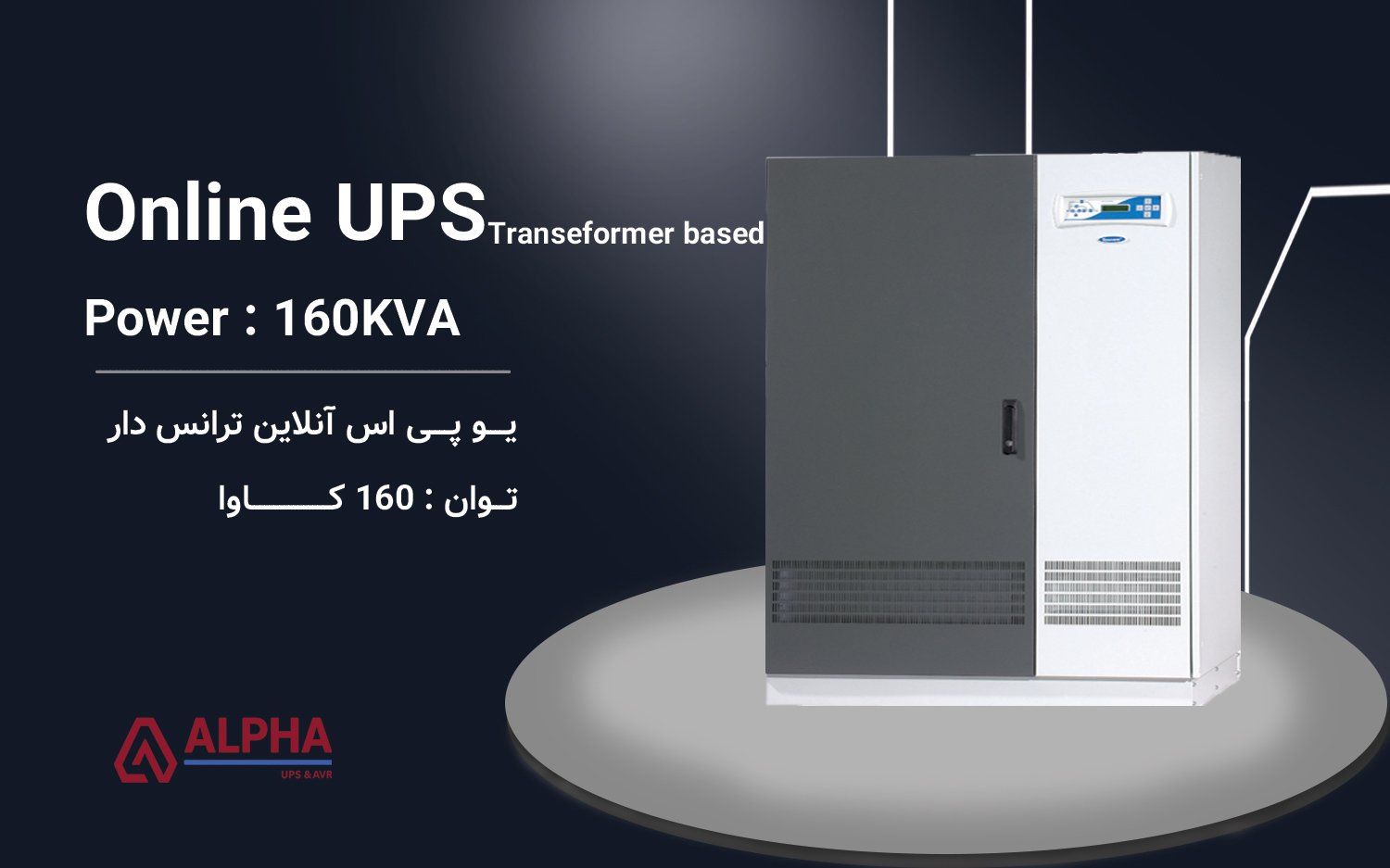 یو پی اس 160kVA سه فاز به سه فاز ترانس دار سری XT300