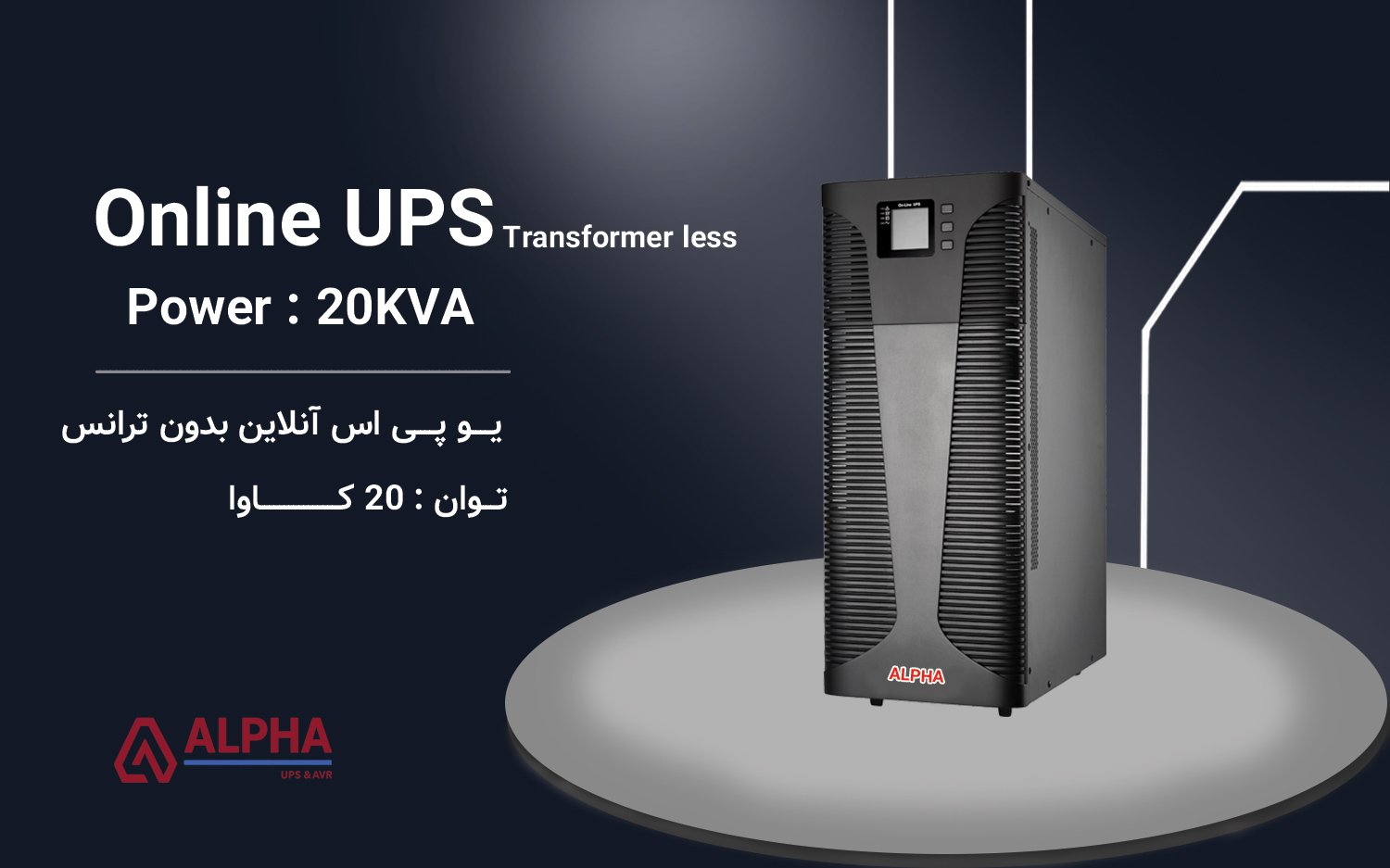یو پی اس 20kVA سه فاز به تکفاز بدون ترانس سری KS31