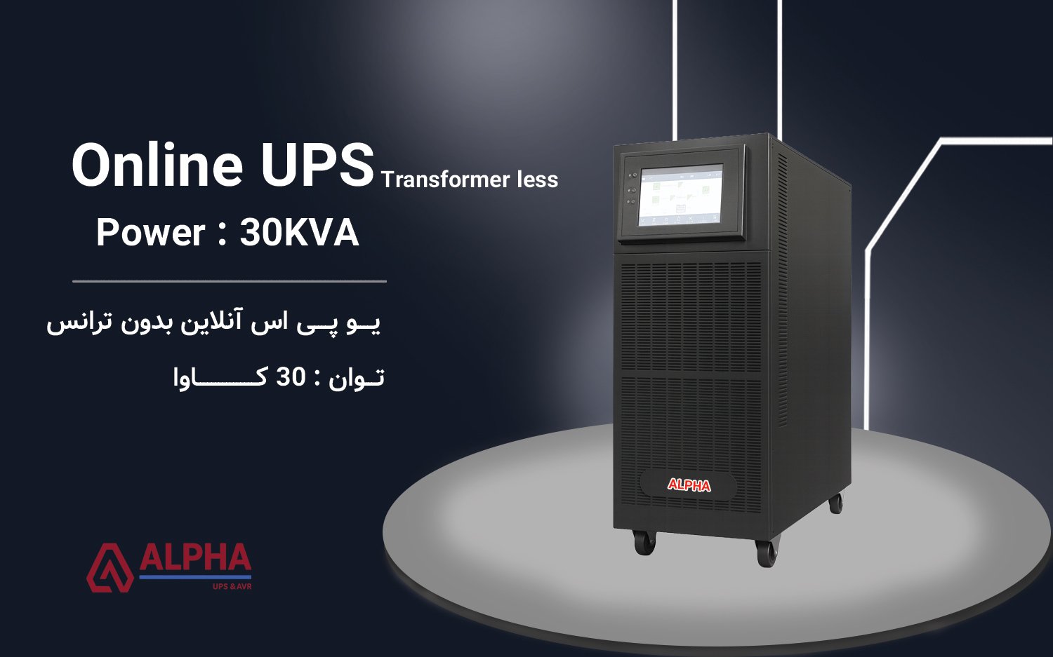 یو پی اس 30kVA سه فاز به سه فاز بدون ترانس سری KS33