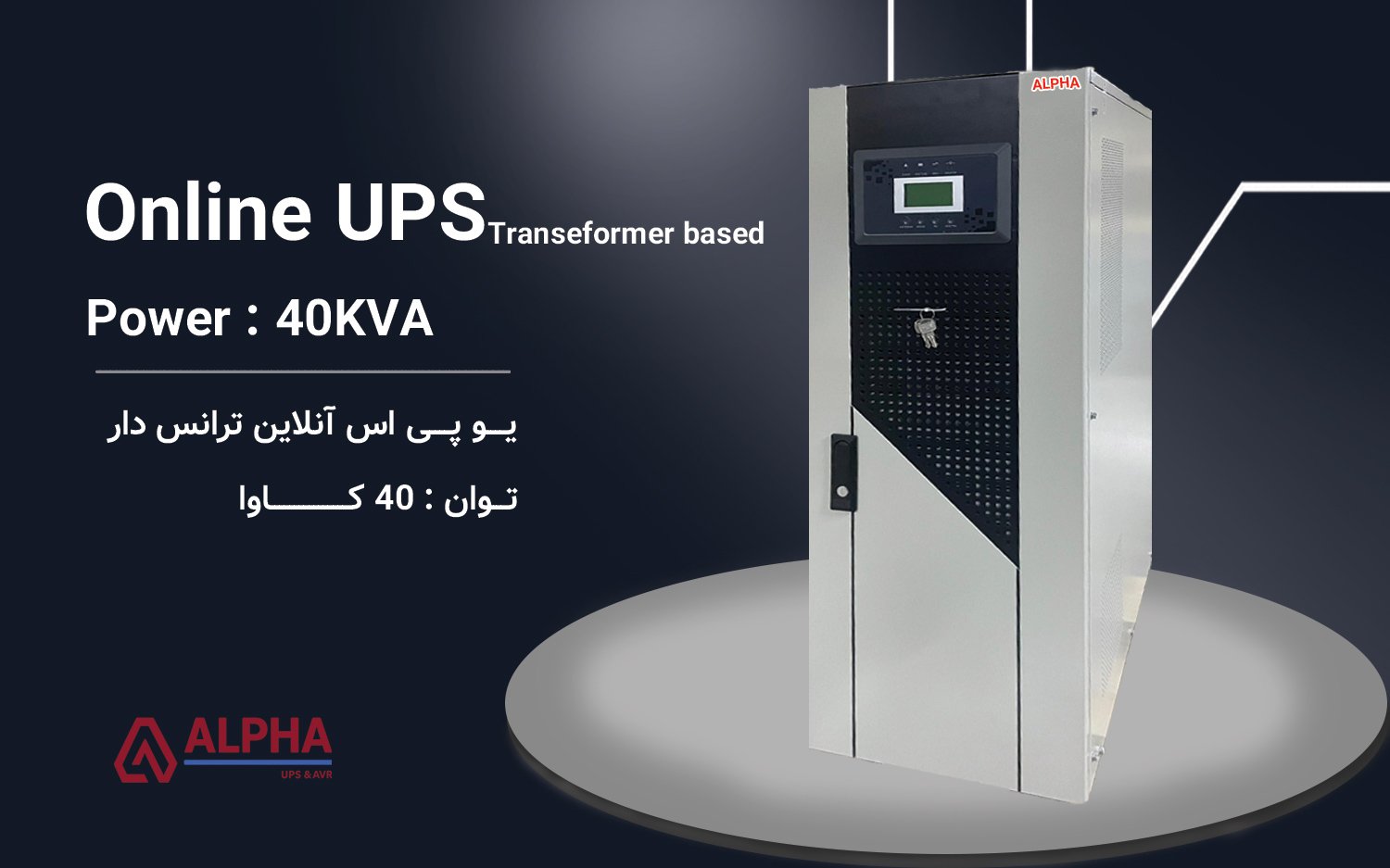 یو پی اس 40kVA سه فاز به سه فاز ترانس دار سری KS-T33