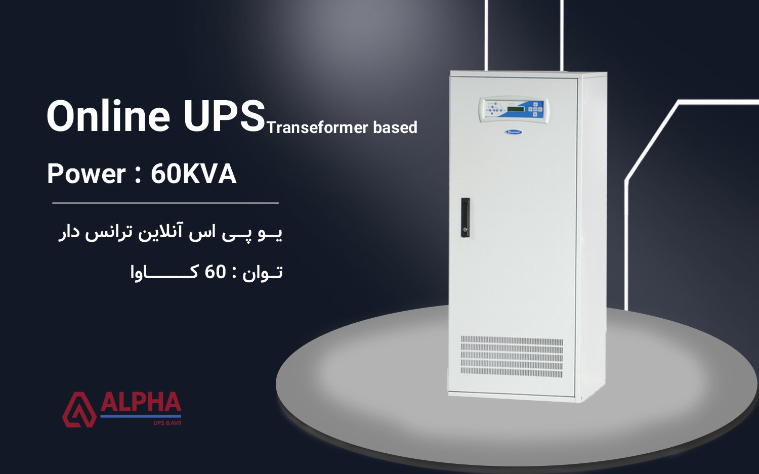 یو پی اس 60kVA سه فاز به سه فاز ترانس دار سری XT300