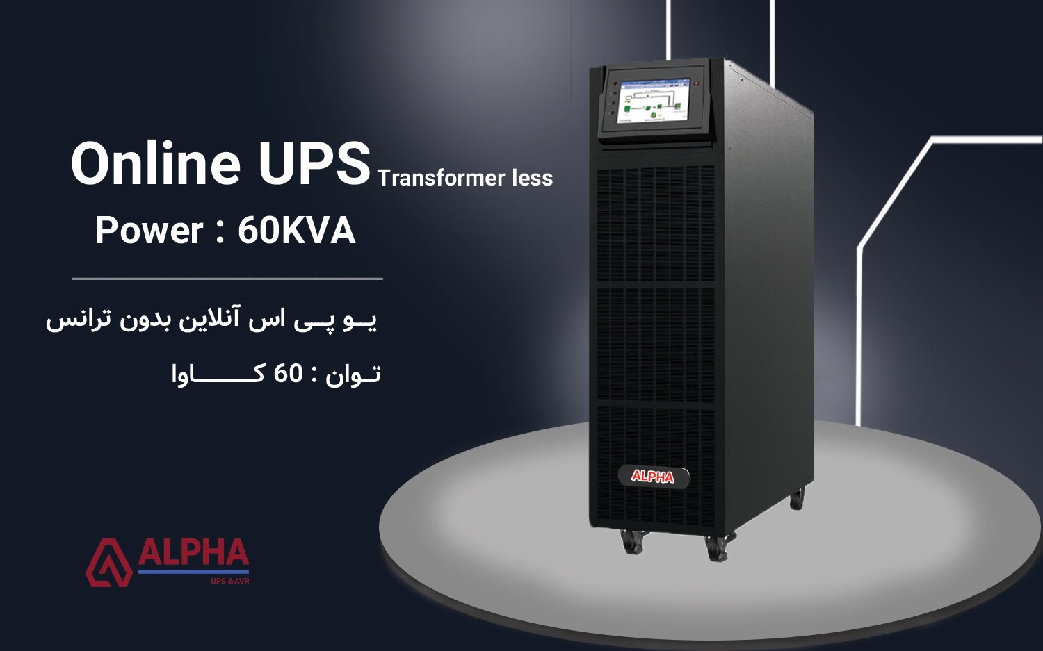 یو پی اس 60kVA سه فاز به سه فاز بدون ترانس سری KS33