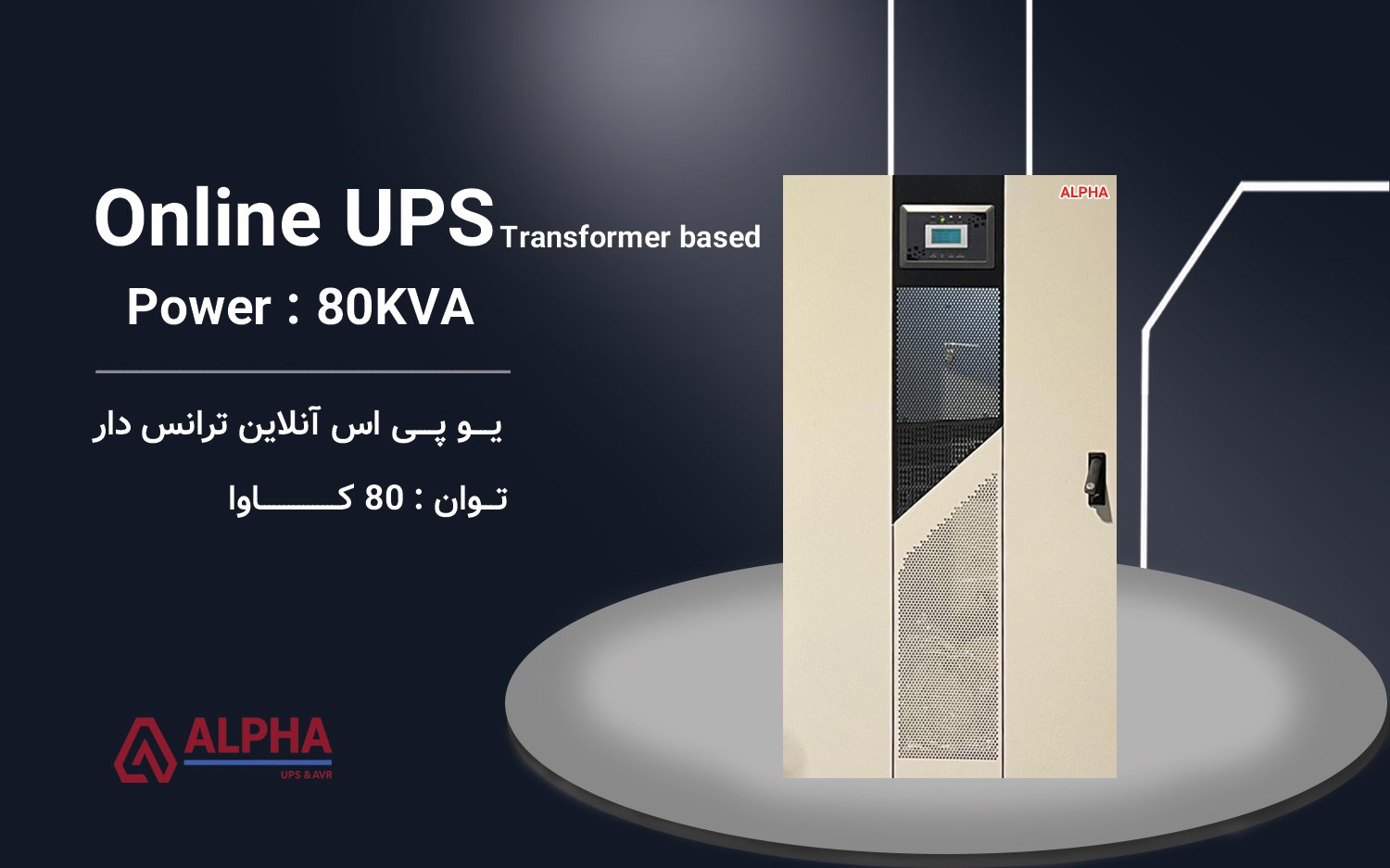 یو پی اس 80kVA سه فاز به سه فاز ترانس دار سری KS-T33