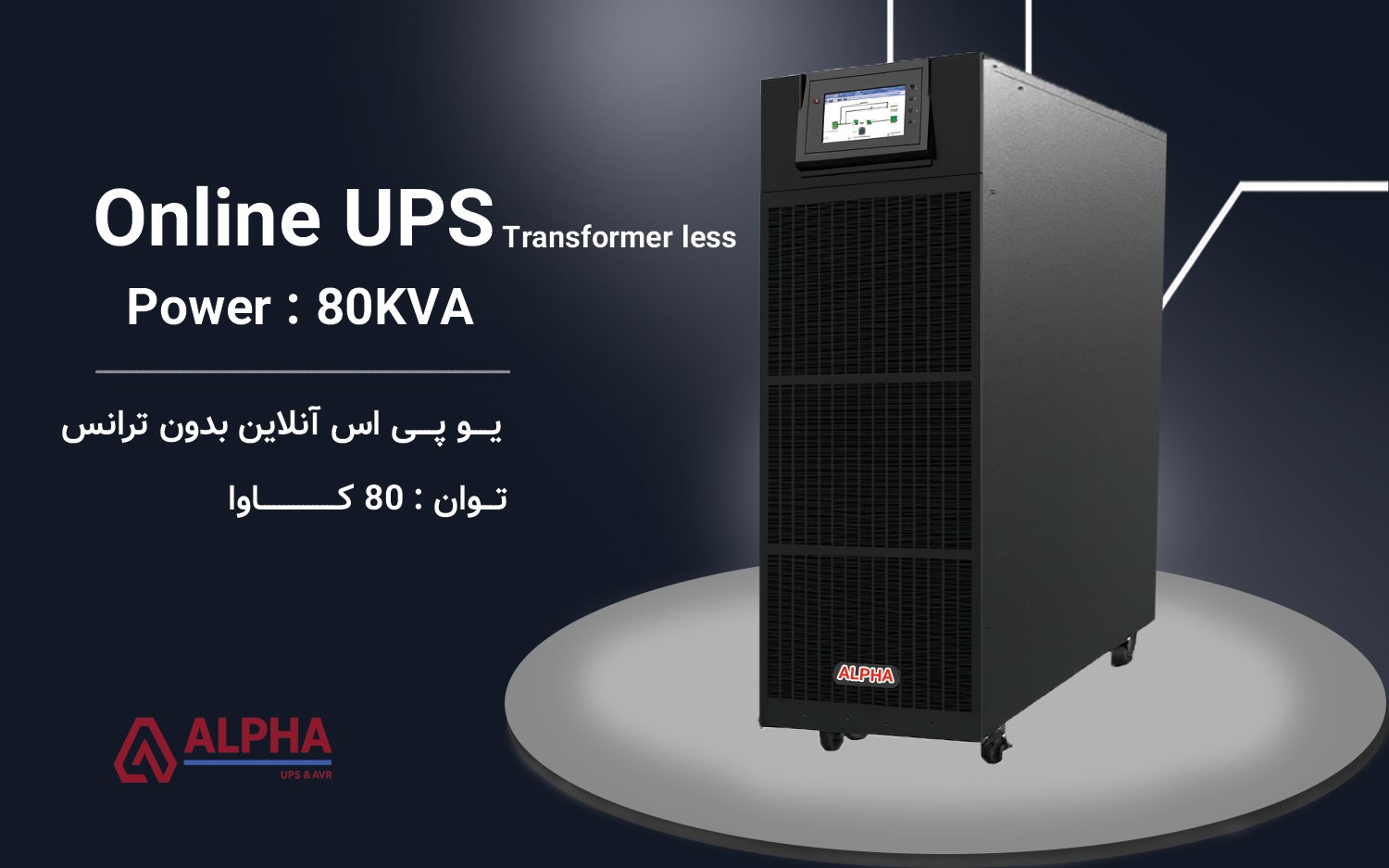 یو پی اس 80kVA سه فاز به سه فاز بدون ترانس سری KS33