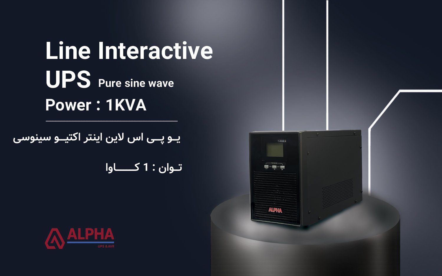 یو پی اس 1KVA لاین اینتراکتیو تک فاز اکسترنال مدل K1