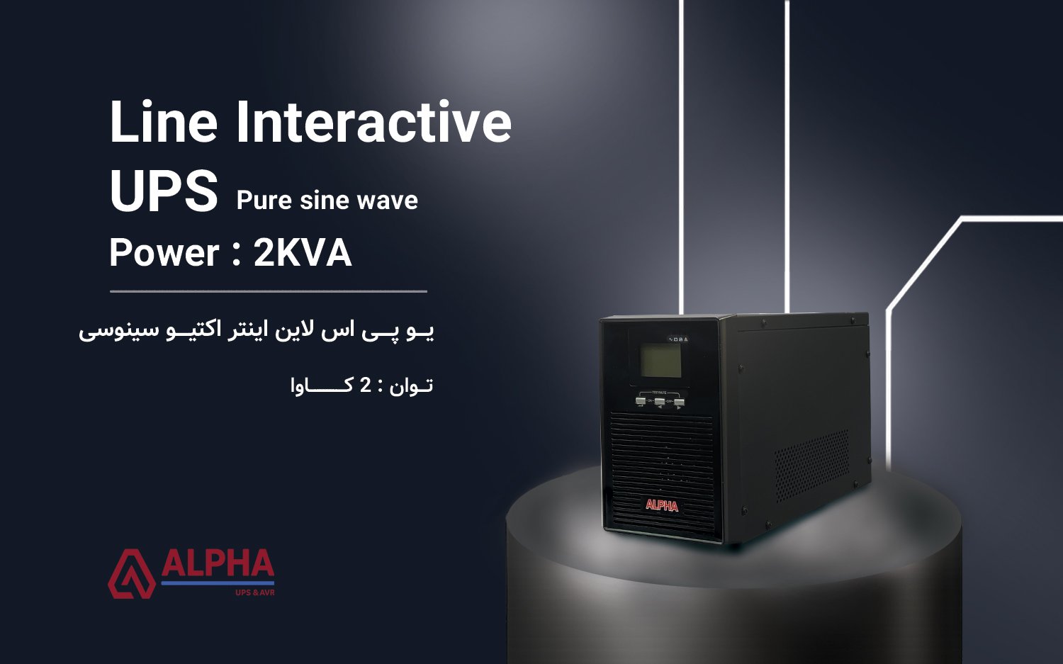 یو پی اس 2KVA لاین اینتراکتیو تک فاز اکسترنال مدل K2