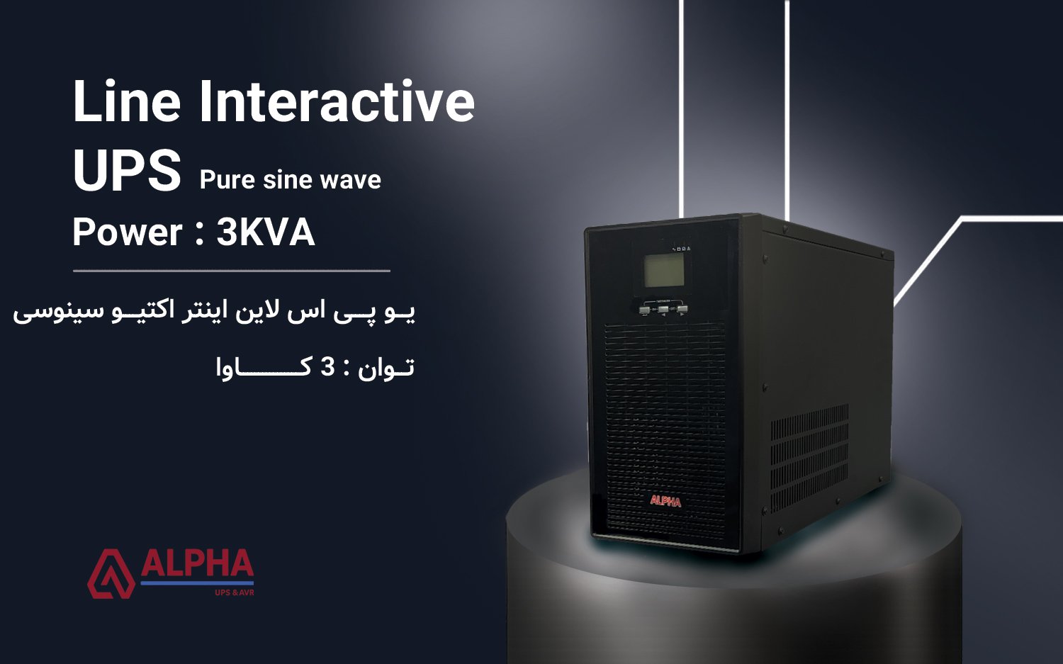 یو پی اس 3KVA لاین اینتراکتیو تک فاز اکسترنال مدل K3