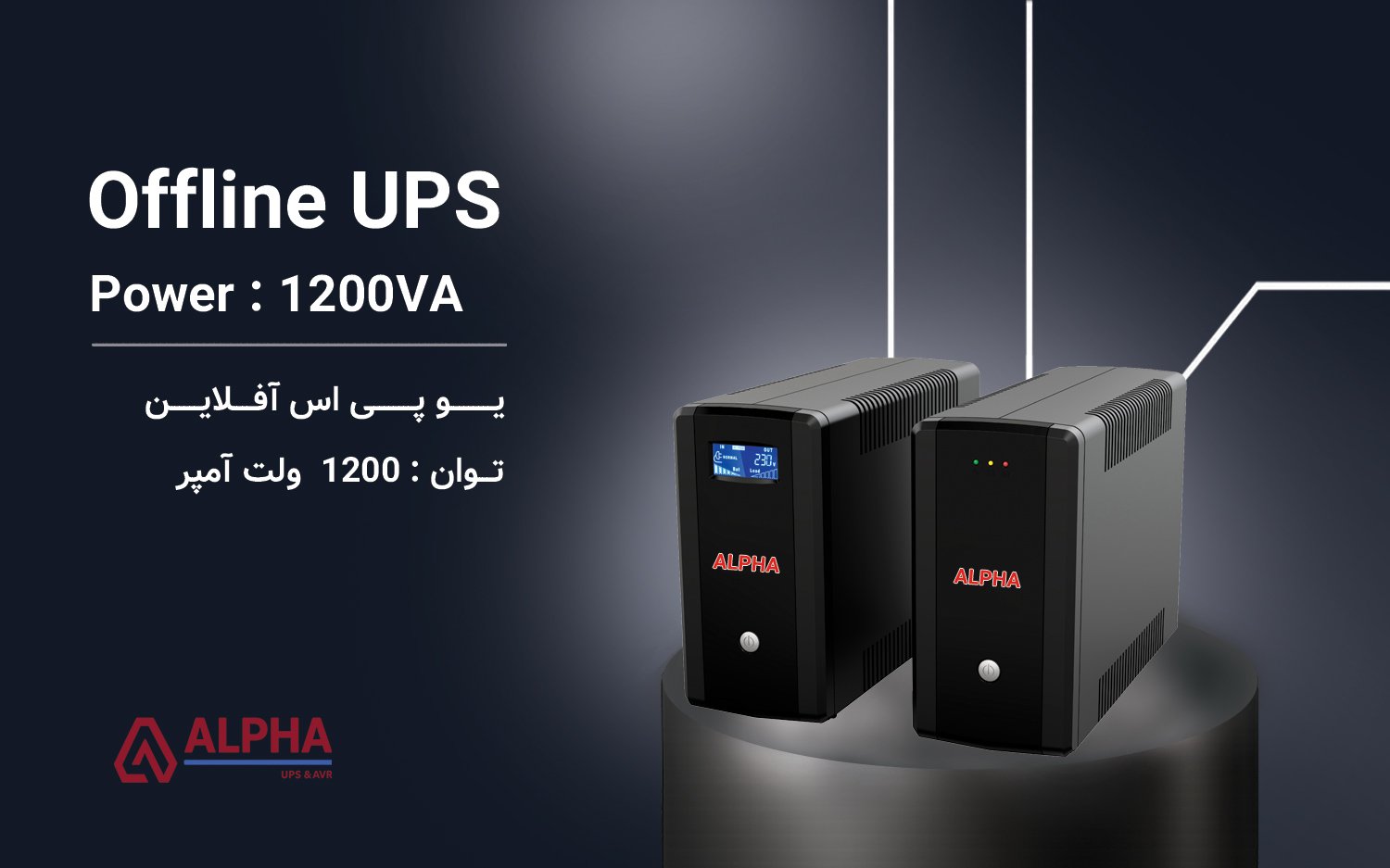 یو پی اس 1200VA – آفلاین تک فاز سری D