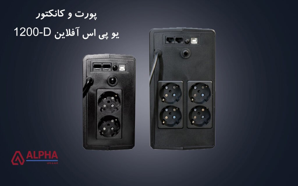کانکتورهای یو پی اس 1200 ولت آمپر آفلاین اینترنال