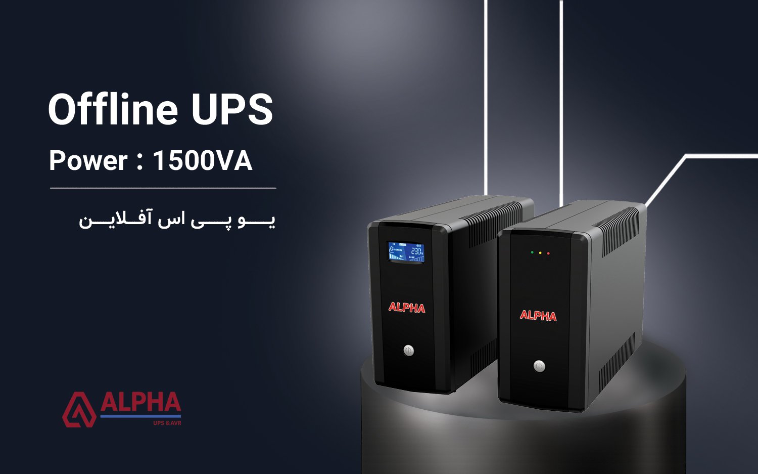 یو پی اس 1500VA – آفلاین تک فاز سری D